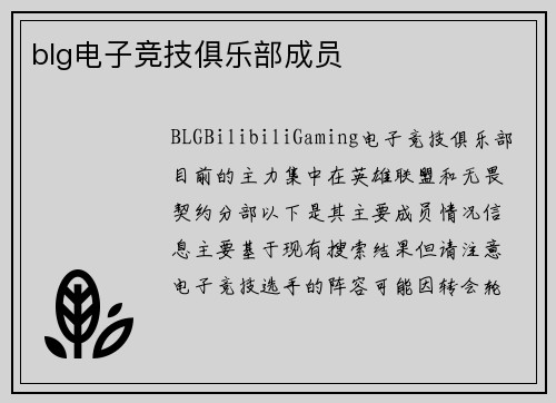 blg电子竞技俱乐部成员