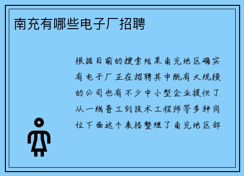 南充有哪些电子厂招聘