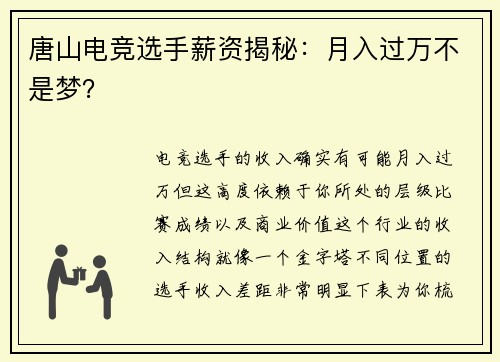 唐山电竞选手薪资揭秘：月入过万不是梦？