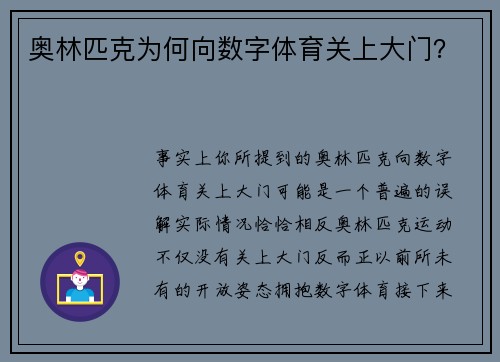 奥林匹克为何向数字体育关上大门？