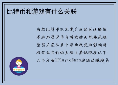 比特币和游戏有什么关联