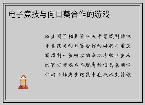 电子竞技与向日葵合作的游戏