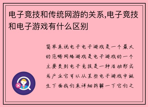电子竞技和传统网游的关系,电子竞技和电子游戏有什么区别